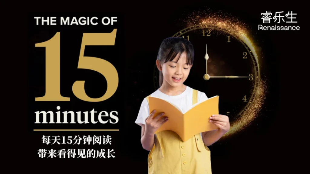 每天15分钟阅读,为什么能拉开孩子间上千万词汇量的差距-睿乐生(Renaissance)